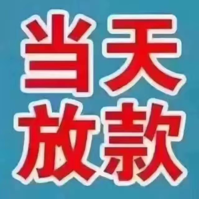 重庆私人押车，最快当天放款，私人房屋抵押，私人借钱利息多少