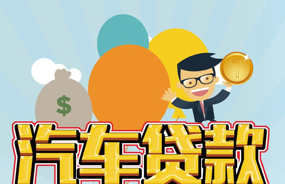 汽车抵押贷款能借多少钱？哪些方面会影响？